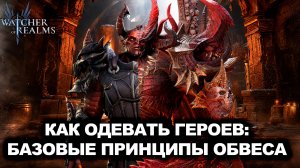 КАК ПОДОБРАТЬ ЭКИПИРОВКУ ПОД РОЛЬ ГЕРОЯ | WATCHER OF REALMS | WOR | #watcherofrealms