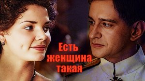 Есть женщина такая...