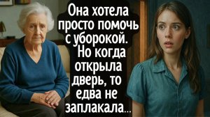 Она хотела просто помочь с уборокой. Но когда открыла дверь, то чуть не заплакала от увиденного ...