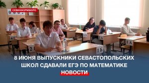 8 июня севастопольские школьники сдавали ЕГЭ по профильной и базовой математике