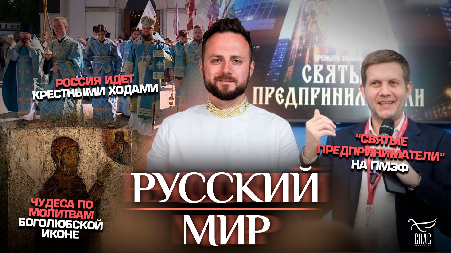 “Святые предприниматели” на ПМЭФ/Россия идет крестными ходами/Чудеса по молитвам Боголюбской иконе смотреть онлайн