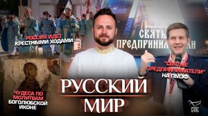 “Святые предприниматели” на ПМЭФ/Россия идет крестными ходами/Чудеса по молитвам Боголюбской иконе