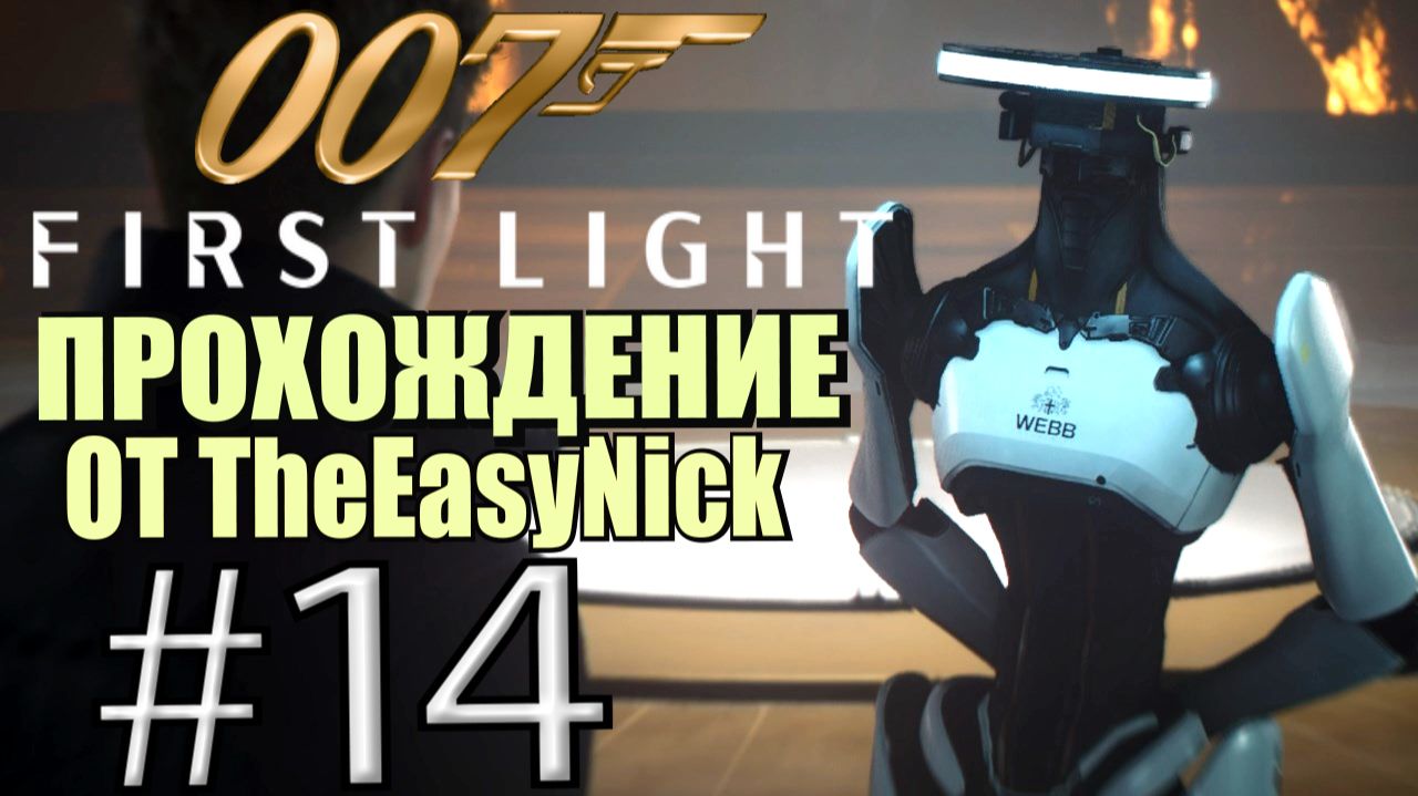007: First Light. Прохождение. #14. Бонд испытывает роботов. смотреть онлайн