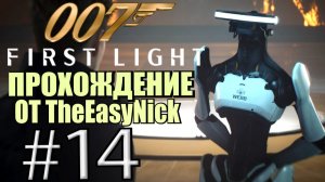 007: First Light. Прохождение. #14. Бонд испытывает роботов.