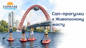 SUP-прогулка к Живописному мосту в Москве