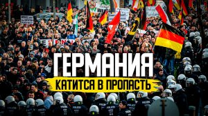 Что МИГРАНТЫ СДЕЛАЛИ с Германией?