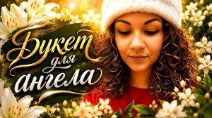 Букет для ангела