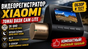 Видеорегистратор Xiaomi 70mai Dash Cam Lite обзор, подключение, пример видео