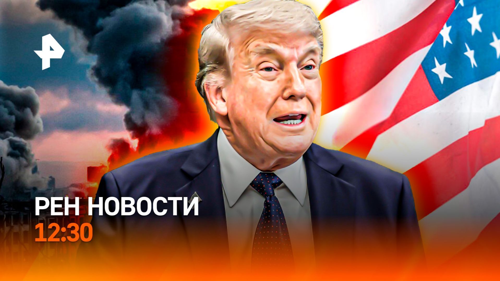Ближний Восток на грани / Смертельный рейс / Охота на нетрезвых за рулем / РЕН Новости 12:30, 08.06 смотреть онлайн