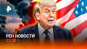 Ближний Восток на грани / Смертельный рейс / Охота на нетрезвых за рулем / РЕН Новости 12:30, 08.06