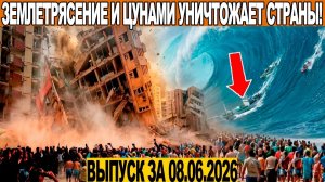 Новости Сегодня 08.06.2026 - ЧП❗ Катаклизмы❗ События Дня Москва❗ Филиппины Индия США Европа❗