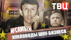 Время перемен. Кукловоды шоу-бизнеса. 10 самых...