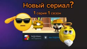 Обзор на сериал Журчика! (1серия 1 сезон)