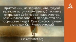 19 июня 2026. Великий источник света. Иисус — величайшее имя | Адвентисты