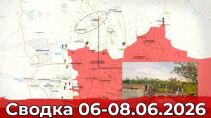 Обстановка на Константиновском направлении и в районе Кучеров Яра. Сводка 06-08.06.2026 г.