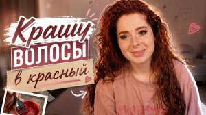 КРАШУ ВОЛОСЫ В КРАСНЫЙ