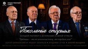 Поколение старших | Документальный фильм к 20-летию Общественного совета Росатома
