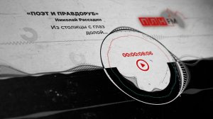 «Поэт и правдоруб»: Из столицы с глаз долой...