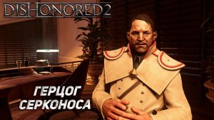 ГЕРЦОГ СЕРКОНОСА ➤ Dishonored 2 #13
