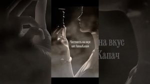 #Честность на вкус. авт АннаКапач