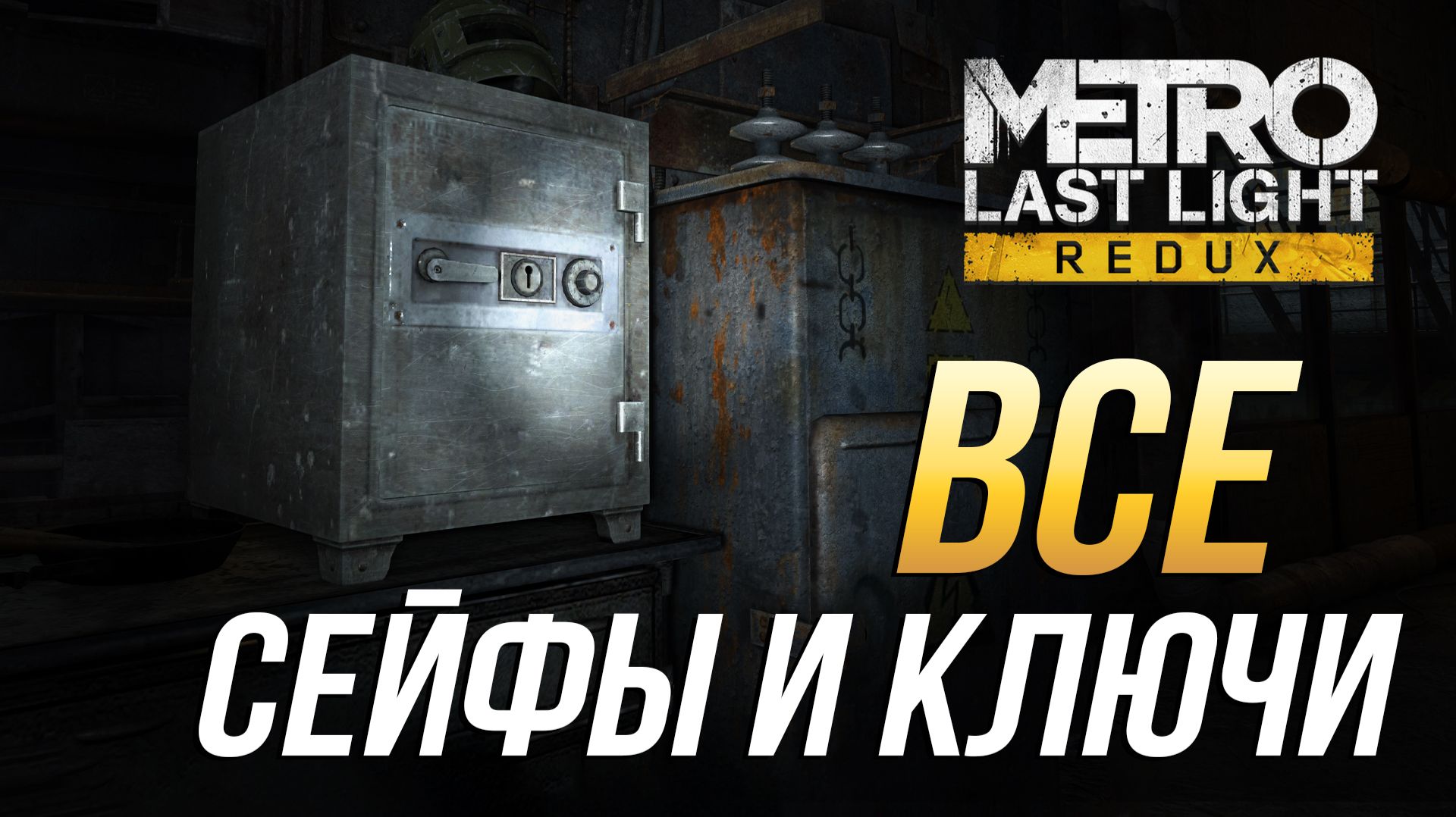 Metro Last Light Redux - Все сейфы и ключи смотреть онлайн