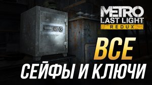 Metro Last Light Redux - Все сейфы и ключи