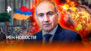 Эскалация на Ближнем Востоке / Замена алкотестеру / Выборы в Армении / РЕН Новости 8:30, 08.06.26