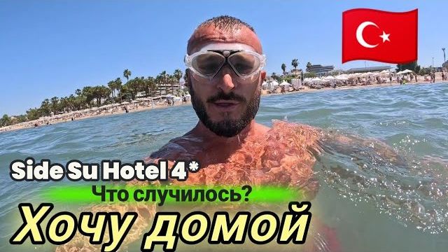 Турция 2026 Хочу сбежать Тихий релакс Side Su Hotel 4* отель только для взрослых Сервис, Еда, Пляж смотреть онлайн