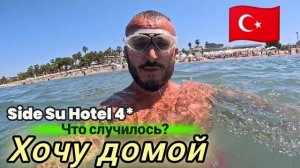 Турция 2026 Хочу сбежать Тихий релакс Side Su Hotel 4* отель только для взрослых Сервис, Еда, Пляж