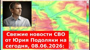 Свежие новости СВО от Юрия Подоляки на сегодня, 08.06.2026: карта боевых действий