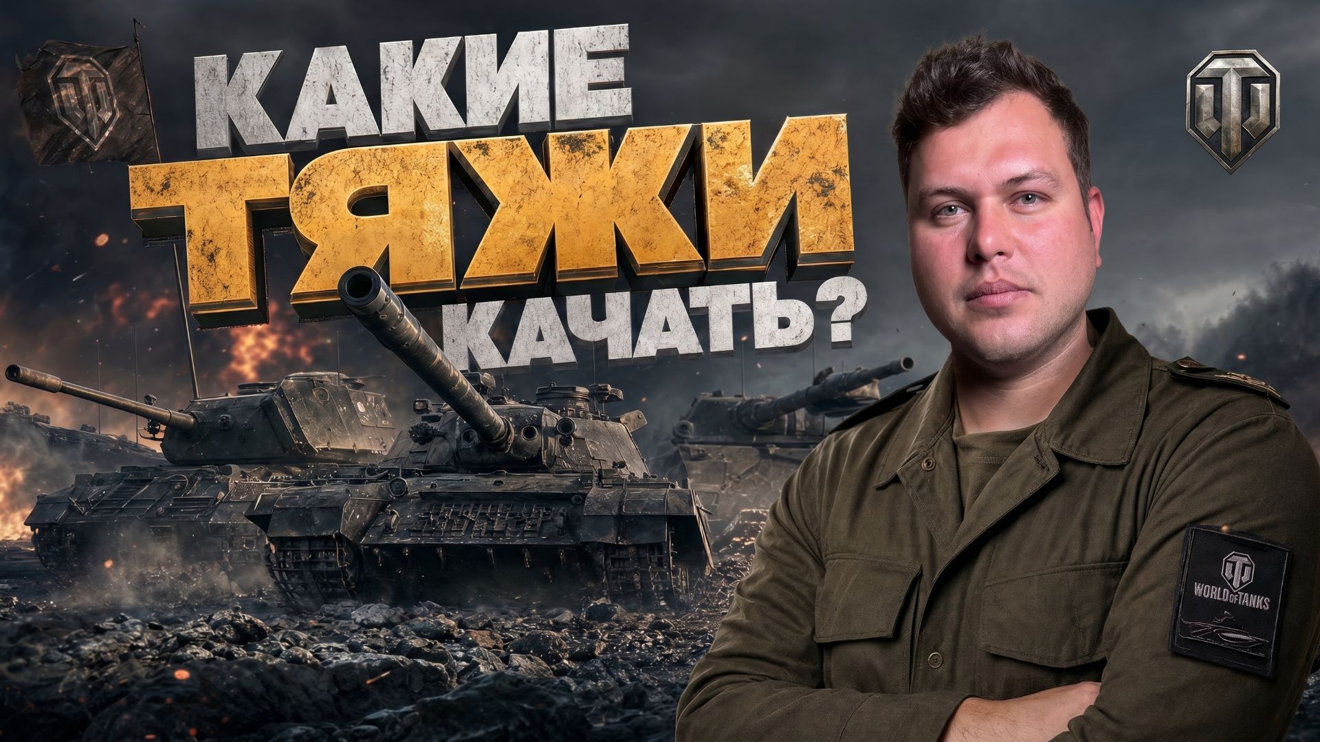 КАКИЕ ТОП ТЯЖИ СТОИТ КАЧАТЬ? Часть 2