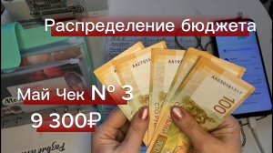 Чек № 3 за апрель: распределяю 9 300 ₽ по конвертам 💸 Новые вопросы и ответы