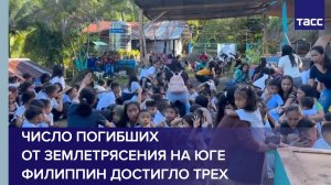 Число погибших от землетрясения на юге Филиппин достигло трех