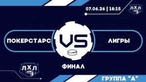 Запись матча: ПокерСтарс-Лигры