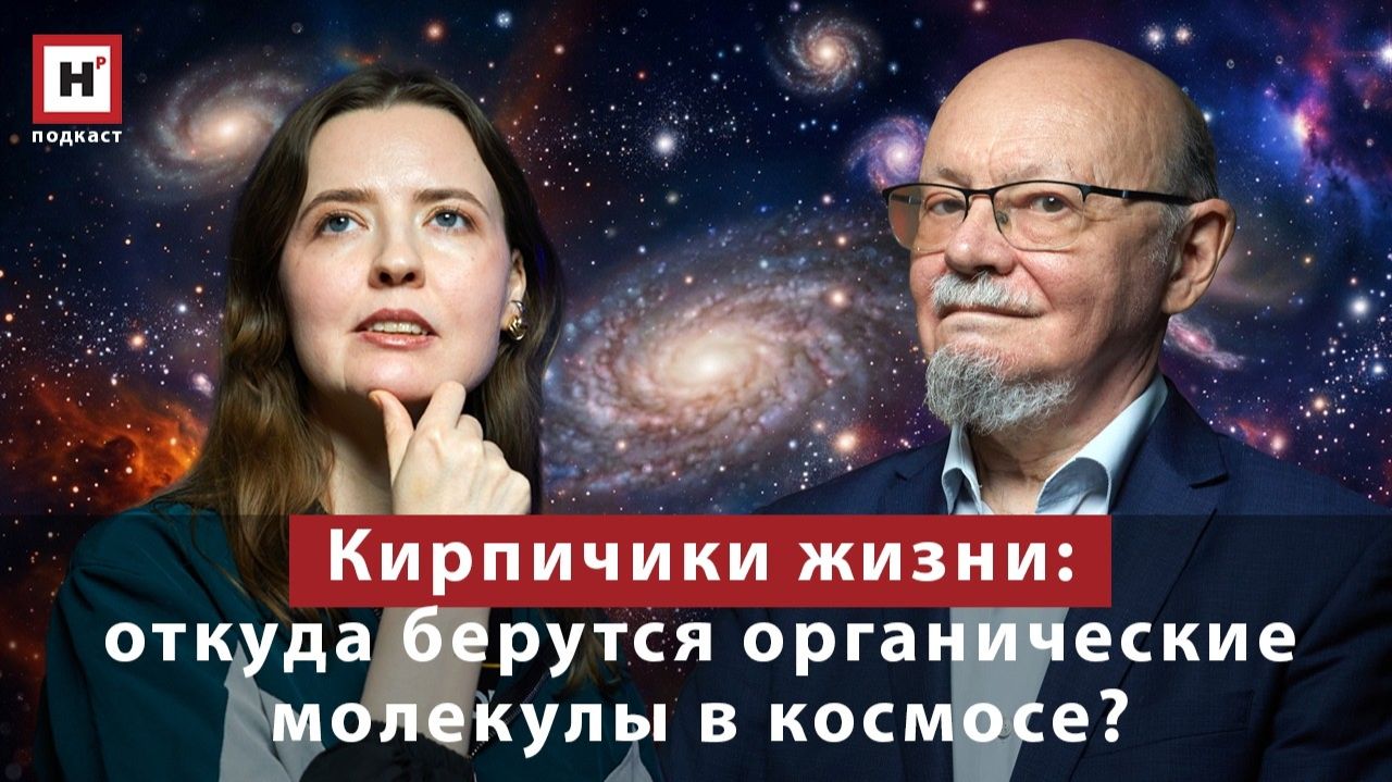 Кирпичики жизни: откуда берутся органические молекулы в космосе? Подкаст с химиком В.И. Фельдманом