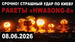 Новые страшные удары по Киеву. Уничтожен мост. Ракеты Хвасон-8.