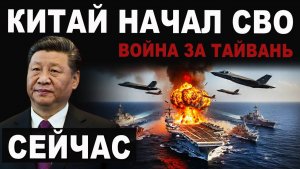 Китай начал СВО. Захват Тайваня. Что происходит