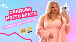 МОЙ МЛАДШИЙ БРАТ ЖЕНИЛСЯ! / ШЬЕМ И УШИВАЕМ ПЛАТЬЯ