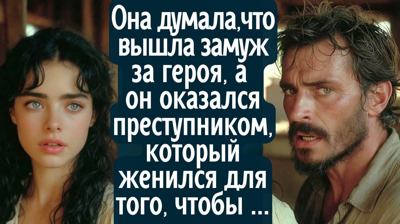 Она думала, что вышла замуж за героя, а он оказался преступником, который женился для того, чтобы... смотреть онлайн