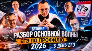 РАЗБОР ОСНОВНОЙ ВОЛНЫ ЕГЭ 2026 ПРОФИЛЬ