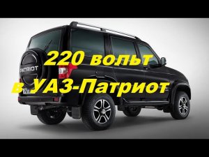 УАЗ-Патриот.Преобразователь 12-220 вольт установил в машину.
