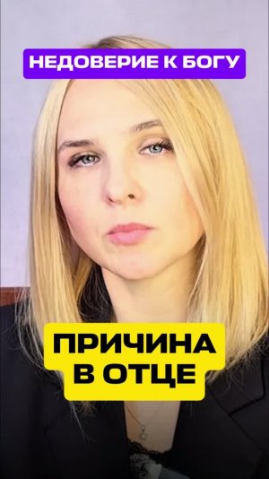Главная причина НЕДОВЕРИЯ к БОГУ #отец #исцеление #недоверие