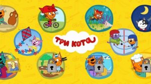 Три Кота