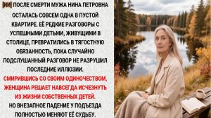 Смирившись со своим одиночеством, женщина решает навсегда исчезнуть из жизни собственных детей…