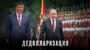 Дедолларизация зачем Путин взял финансистов в Пекин