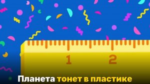 Как пластик захватил планету и чем это грозит каждому из нас