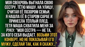 Тетю считали позором, но она дала конверт | Истории из жизни | Женские истории | Аудиорассказ