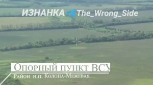 Авиаудар по опорнику ВСУ в Днепропетровской области.