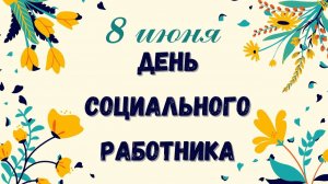 Спасибо за труд , Соц. Работник!