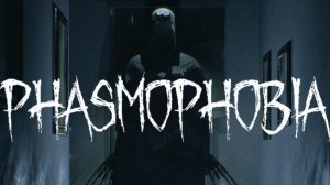 Phasmophobia:Напугай стримера в прямом эфире или испугайся сам.